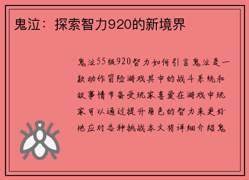 鬼泣：探索智力920的新境界