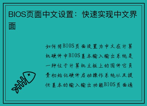 BIOS页面中文设置：快速实现中文界面